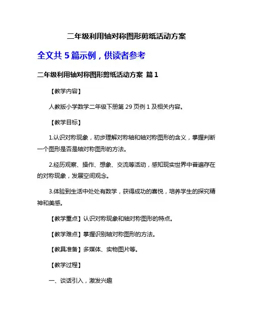 二年级利用轴对称图形剪纸活动方案