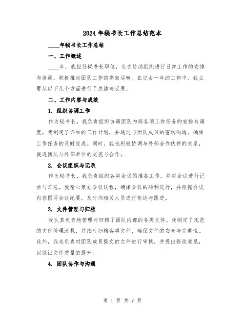 2024年秘书长工作总结范本（2篇）