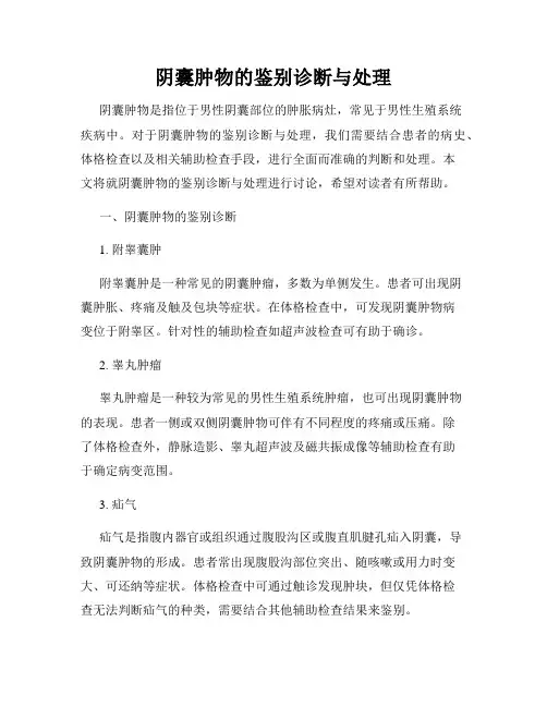 阴囊肿物的鉴别诊断与处理