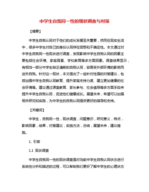 中学生自我同一性的现状调查与对策