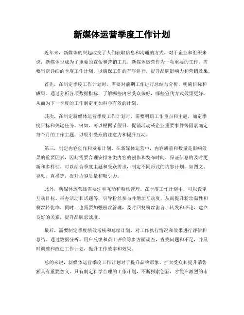 新媒体运营季度工作计划