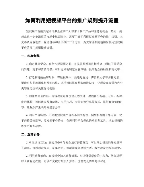 如何利用短视频平台的推广规则提升流量