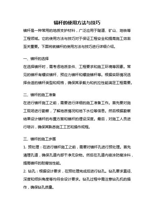 锚杆的使用方法与技巧