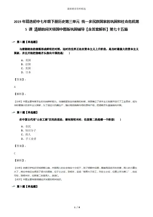 2019年精选初中七年级下册历史第三单元 统一多民族国家的巩固和社会危机第 5 课 清朝的闭关锁国中图版巩固