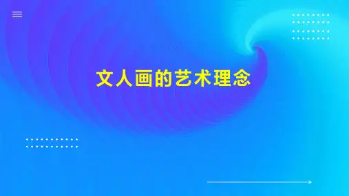 文人画的艺术理念