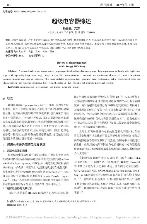 超级电容器综述_杨盛毅