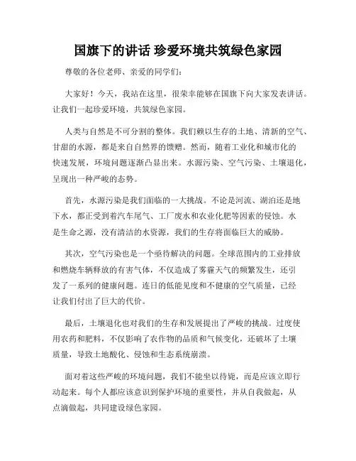 国旗下的讲话 珍爱环境共筑绿色家园