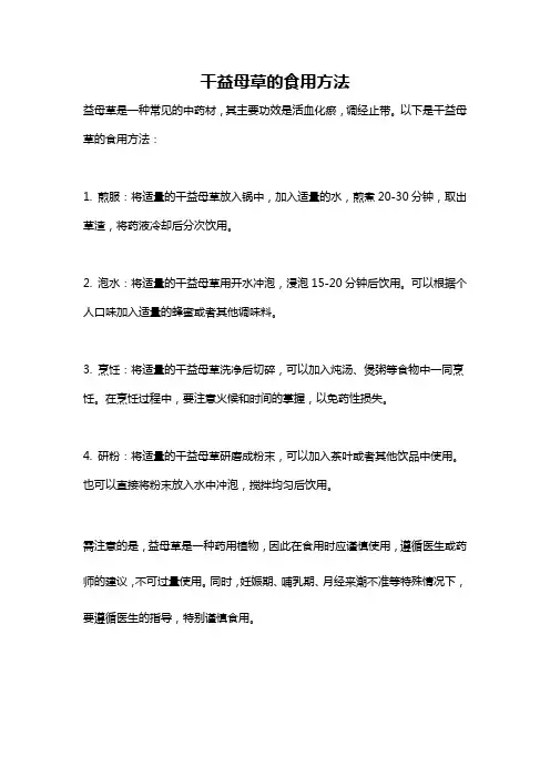 干益母草的食用方法