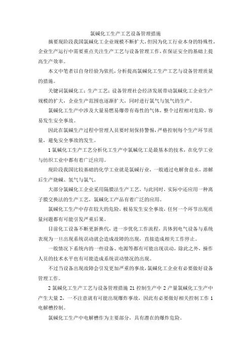 最新-氯碱化工生产工艺设备管理措施 精品