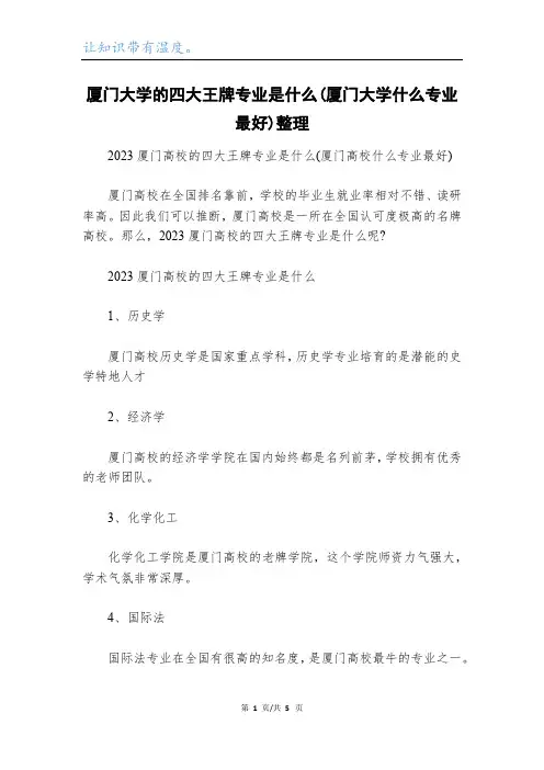 厦门大学的四大王牌专业是什么(厦门大学什么专业最好)整理