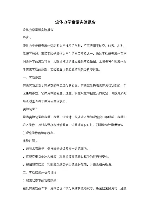流体力学雷诺实验报告