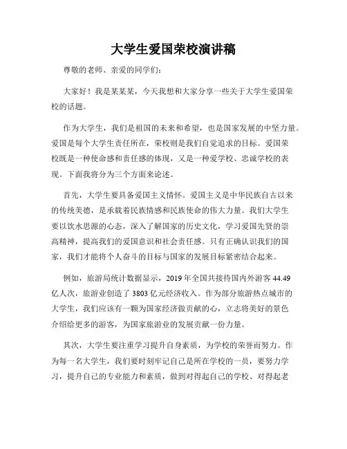 大学生爱国荣校演讲稿