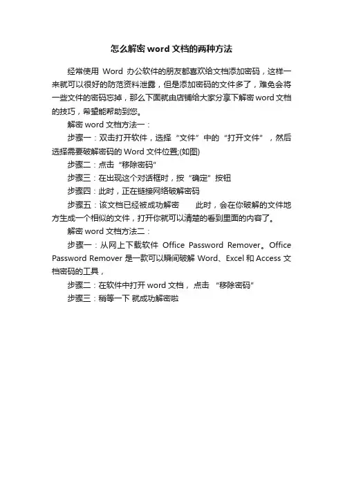 怎么解密word文档的两种方法