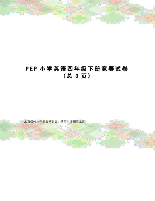 PEP小学英语四年级下册竞赛试卷