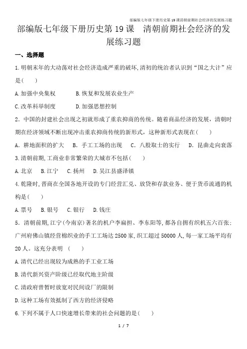 部编版七年级下册历史第19课清朝前期社会经济的发展练习题