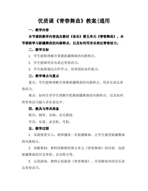 优质课《青春舞曲》教案(通用