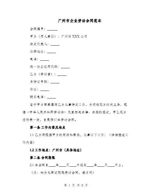 广州市企业劳动合同范本（二篇）