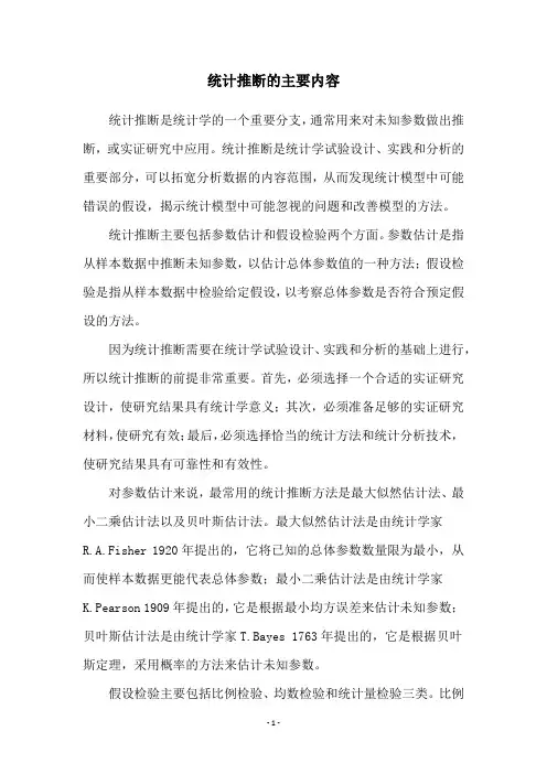 统计推断的主要内容