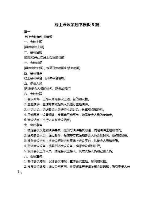 线上会议策划书模板3篇