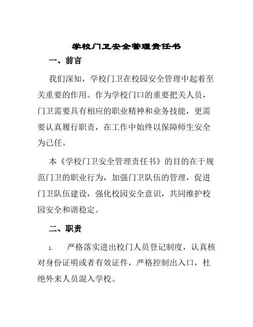 学校门卫安全管理责任书