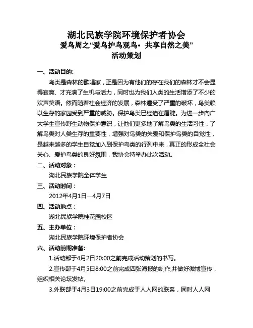 爱鸟周活动策划