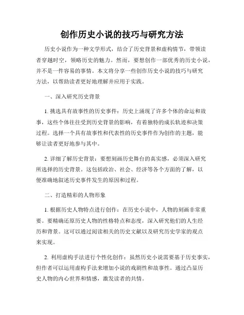 创作历史小说的技巧与研究方法