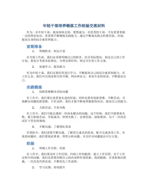 年轻干部培养锻炼工作经验交流材料