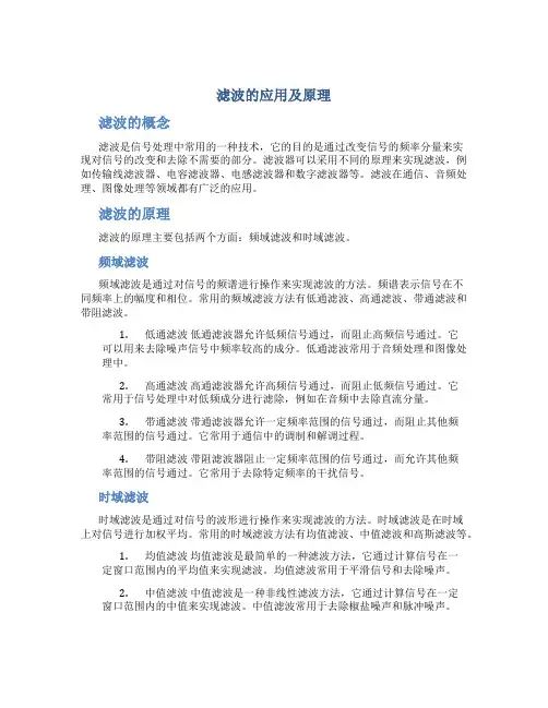 滤波的应用及原理