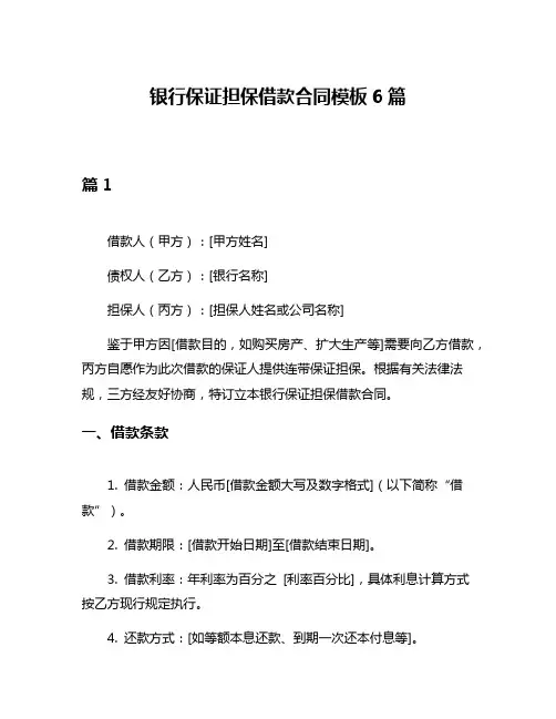 银行保证担保借款合同模板6篇
