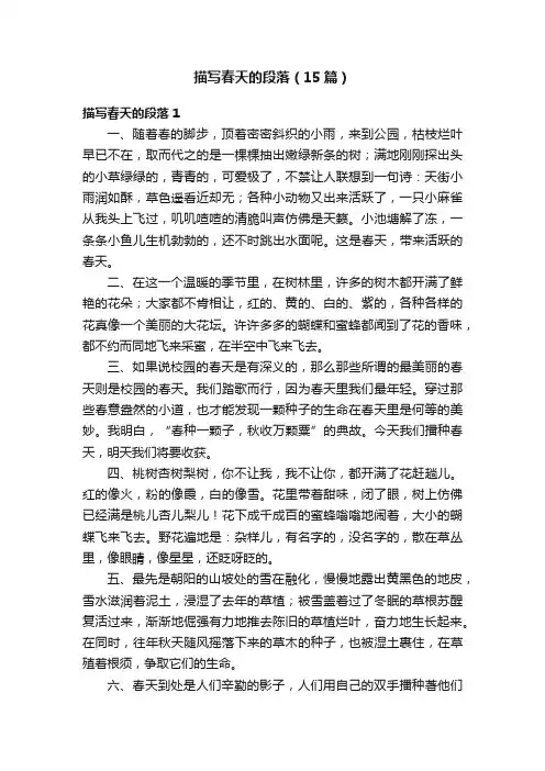 描写春天的段落（15篇）