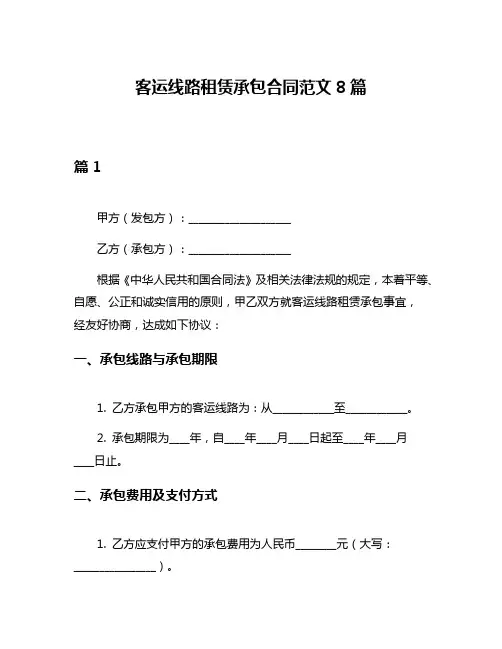 客运线路租赁承包合同范文8篇
