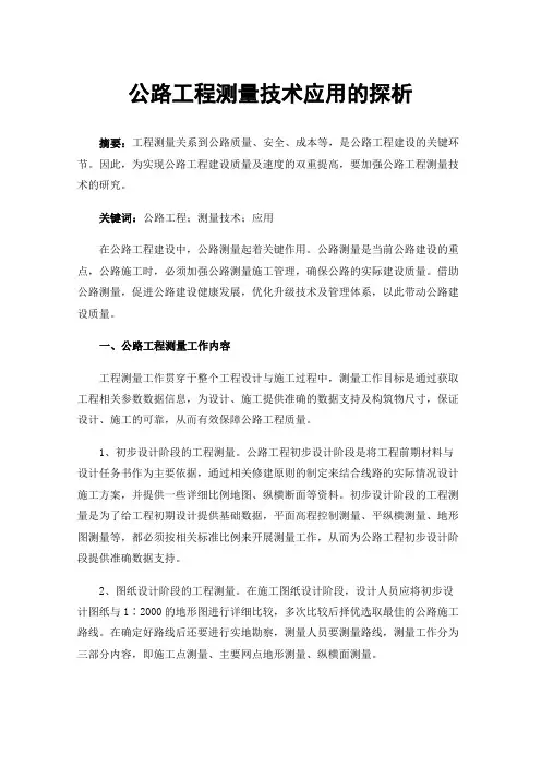 公路工程测量技术应用的探析