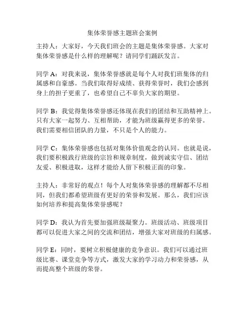集体荣誉感主题班会案例