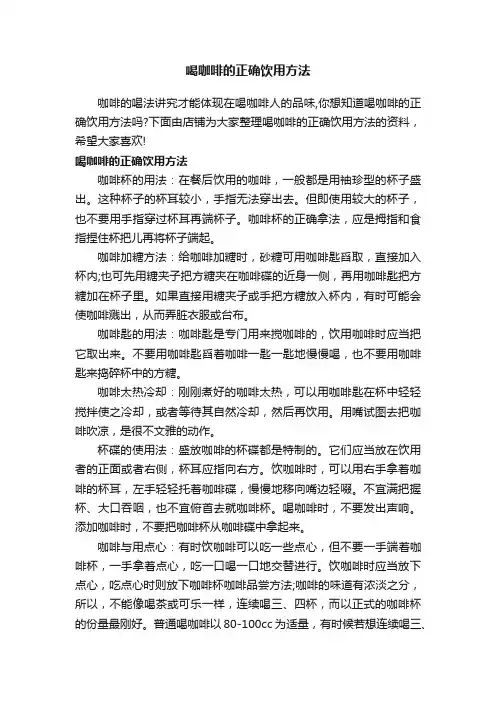 喝咖啡的正确饮用方法