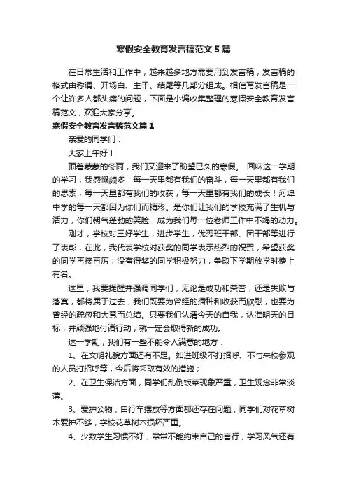 寒假安全教育发言稿范文5篇