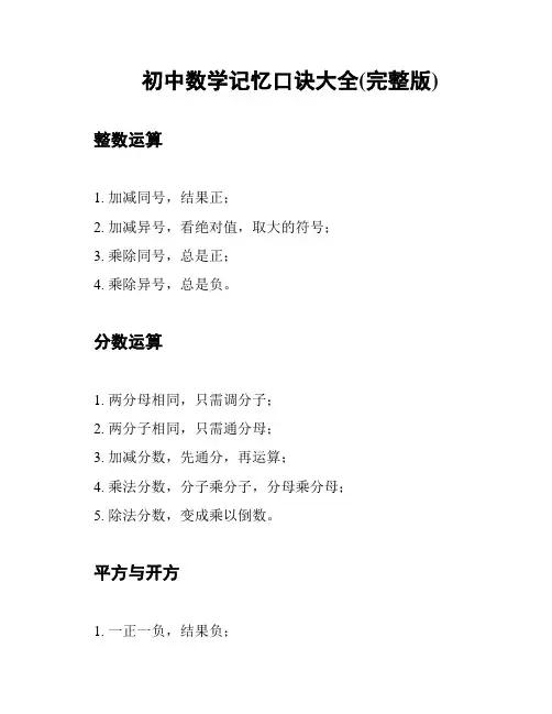 初中数学记忆口诀大全(完整版)