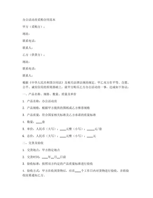 办公活动房采购合同范本