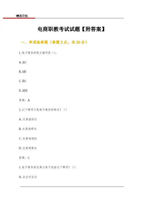 电商职教考试试题【附答案】