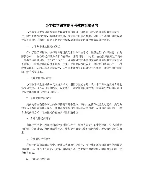 小学数学课堂提问有效性策略研究