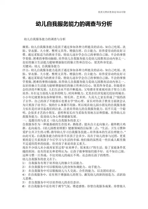 幼儿自我服务能力的调查与分析