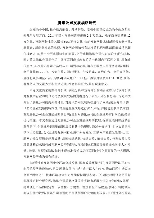 腾讯公司发展战略研究