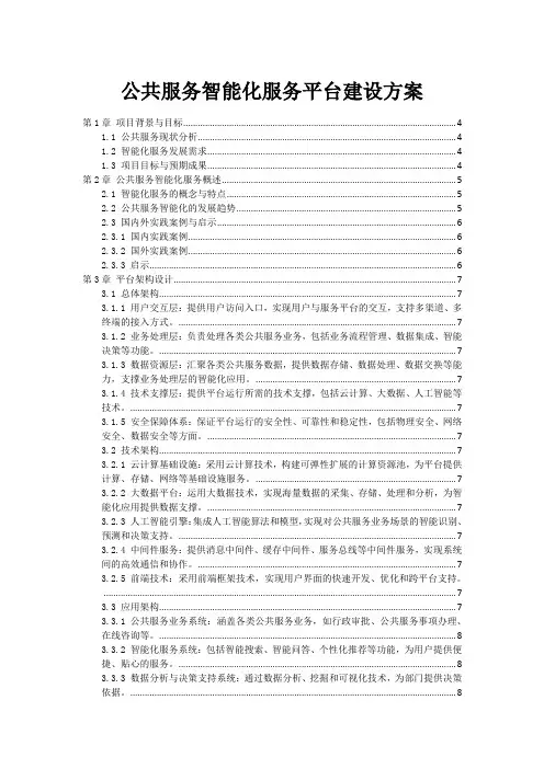 政府公共服务智能化服务平台建设方案