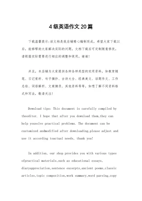 4级英语作文20篇