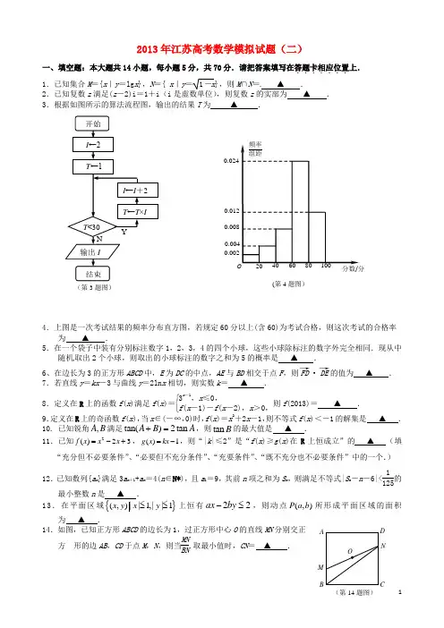 江苏省2013年高考数学模拟专家卷(2)