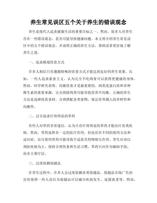 养生常见误区五个关于养生的错误观念