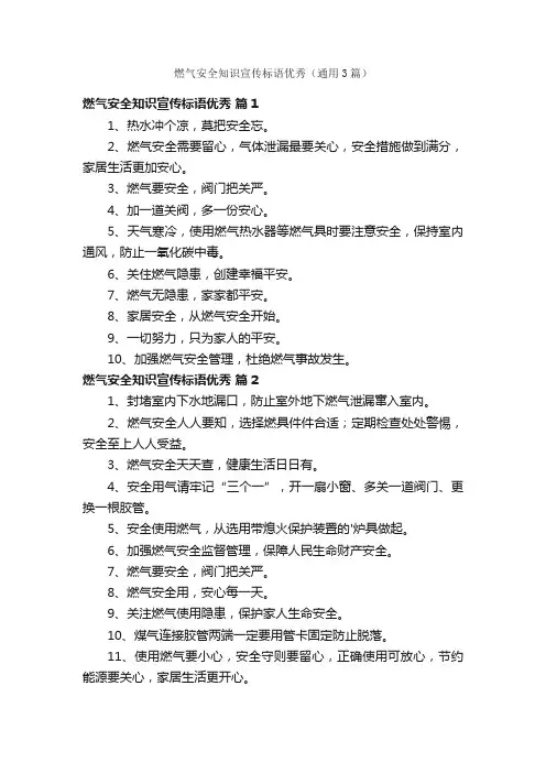 燃气安全知识宣传标语优秀（通用3篇）
