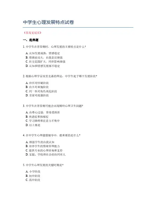 中学生心理发展特点试卷