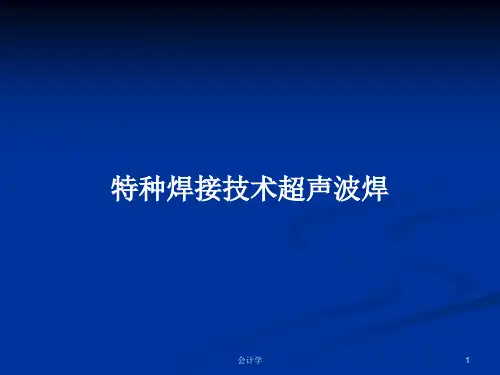 特种焊接技术超声波焊PPT学习教案