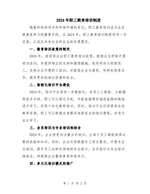 2024年职工教育培训制度