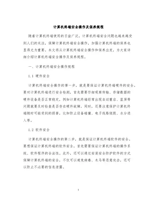 计算机终端安全操作及保养规程